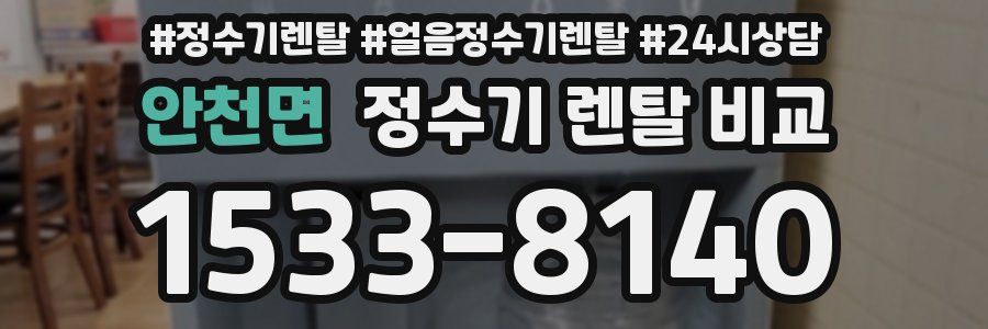 안천면 정수기 렌탈 비교