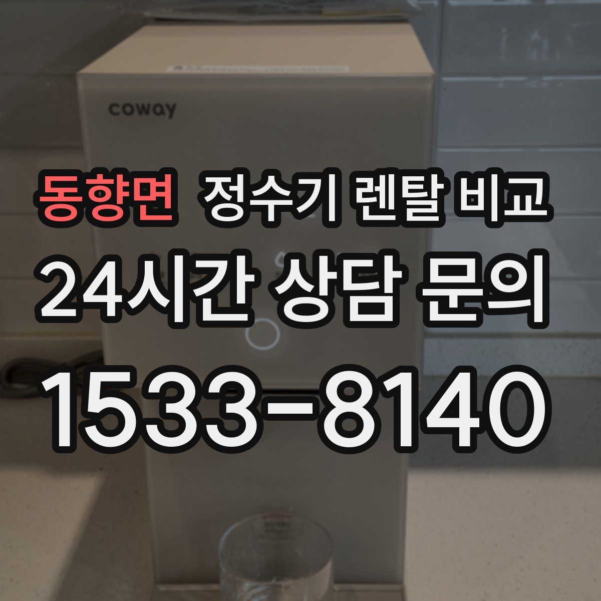 동향면 정수기 렌탈 비교