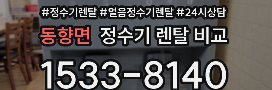 동향면 정수기 렌탈 비교