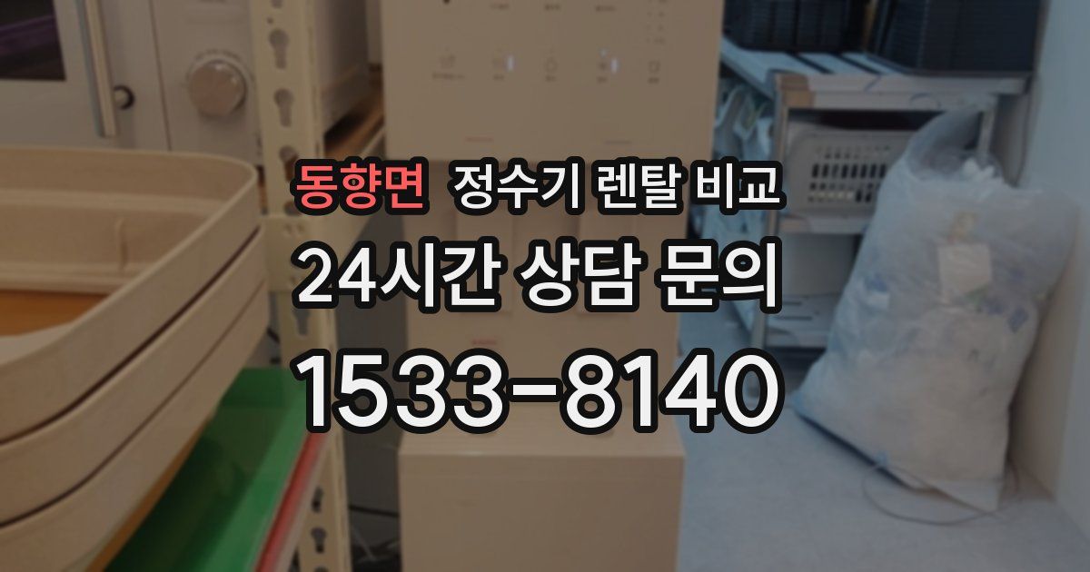 동향면 정수기 렌탈 비교