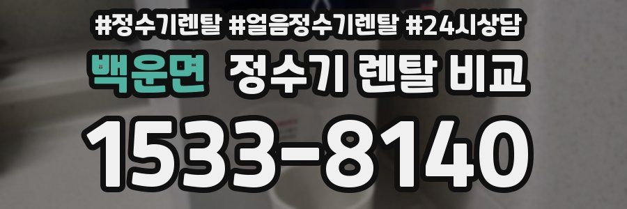 백운면 정수기 렌탈 비교