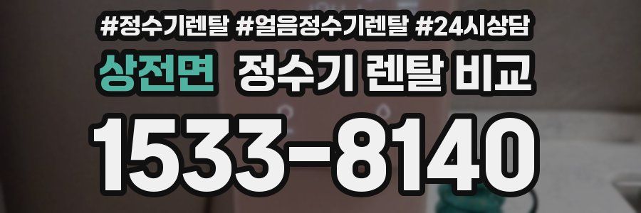 상전면 정수기 렌탈 비교