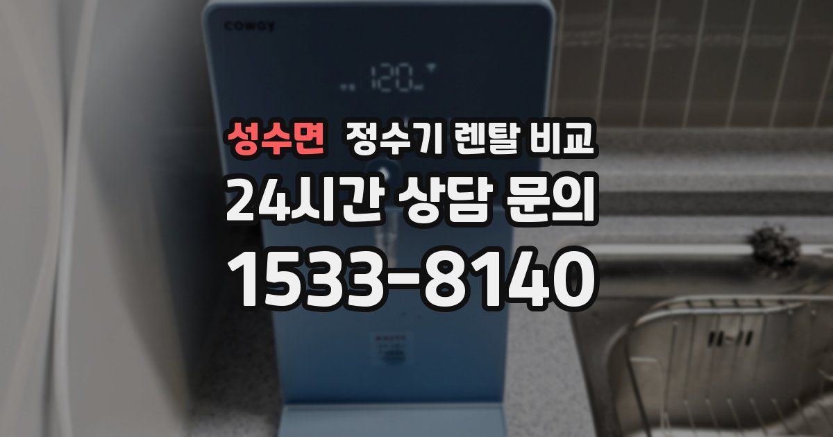 성수면 정수기 렌탈 비교