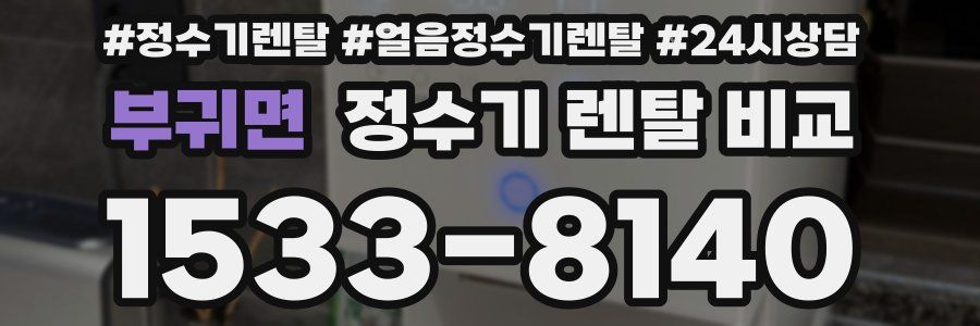 부귀면 정수기 렌탈 비교