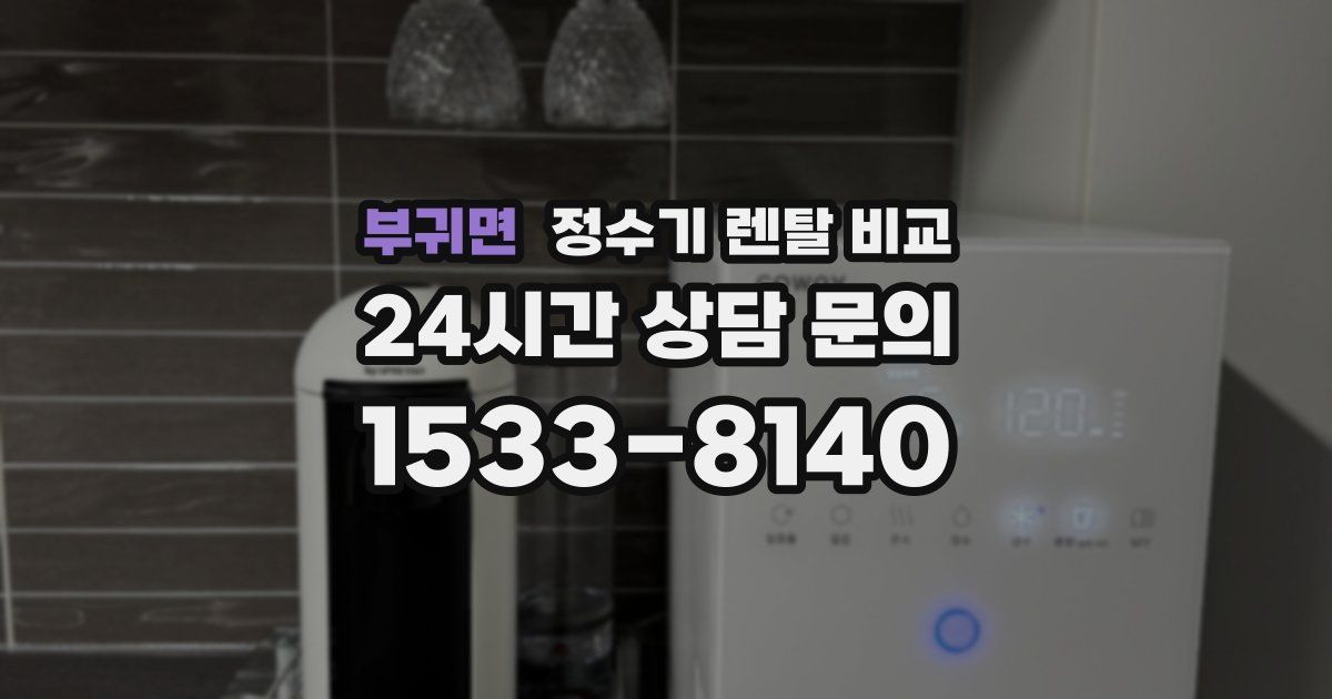 부귀면 정수기 렌탈 비교