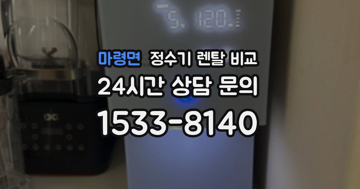 마령면 정수기 렌탈 비교