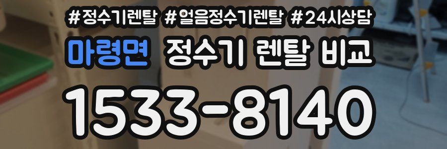 마령면 정수기 렌탈 비교
