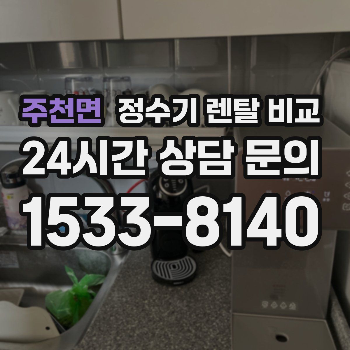 주천면 정수기 렌탈 비교