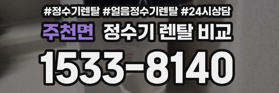 주천면 정수기 렌탈 비교