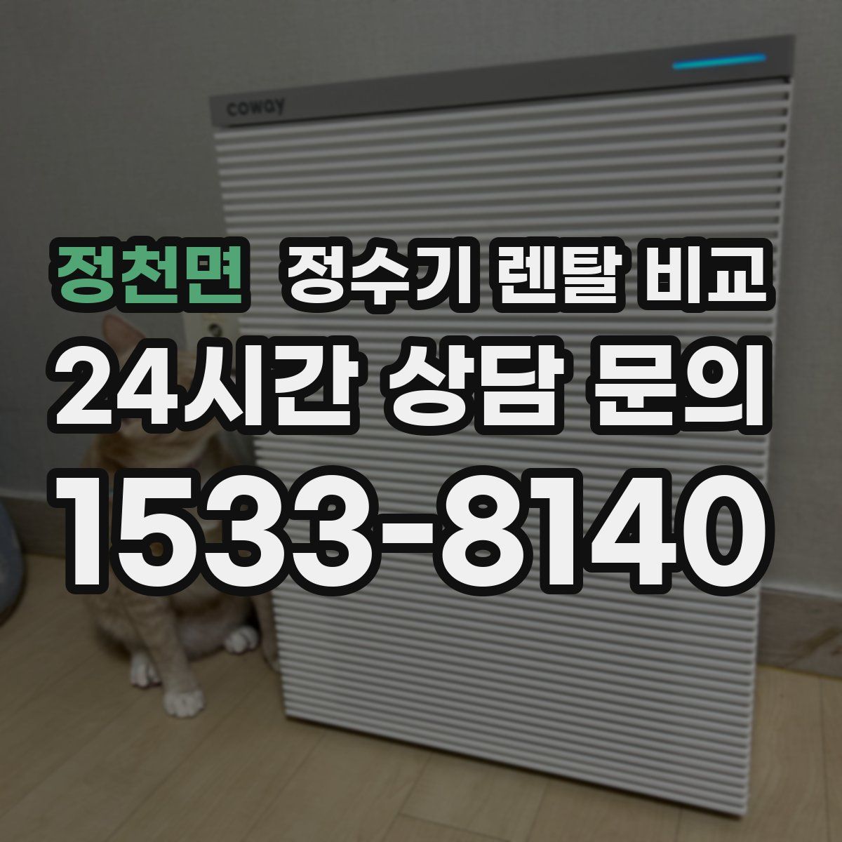 정천면 정수기 렌탈 비교
