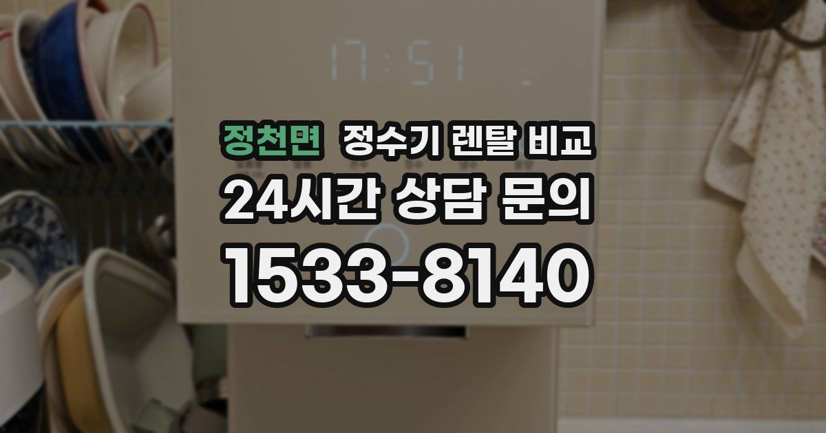 정천면 정수기 렌탈 비교