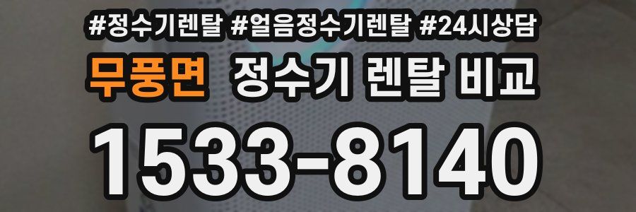무풍면 정수기 렌탈 비교