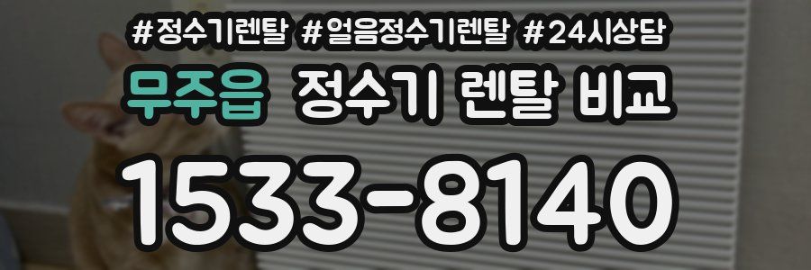 무주읍 정수기 렌탈 비교