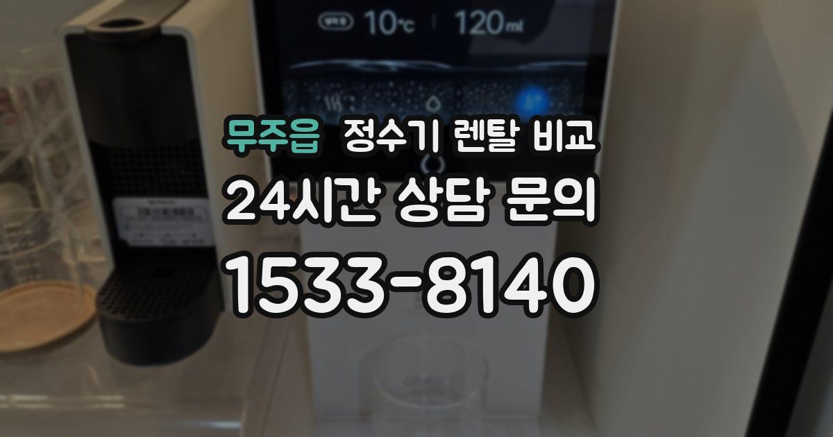 무주읍 정수기 렌탈 비교