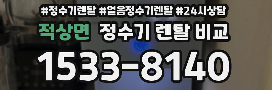 적상면 정수기 렌탈 비교