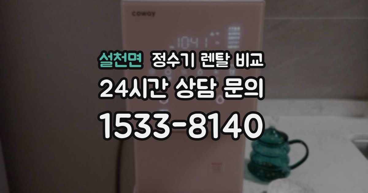 설천면 정수기 렌탈 비교
