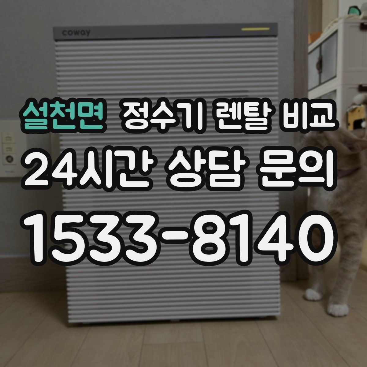 설천면 정수기 렌탈 비교