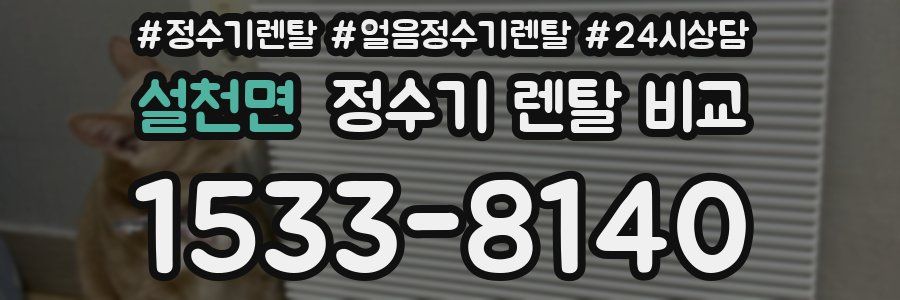 설천면 정수기 렌탈 비교
