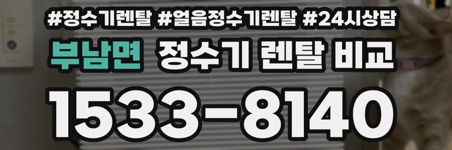 부남면 정수기 렌탈 비교