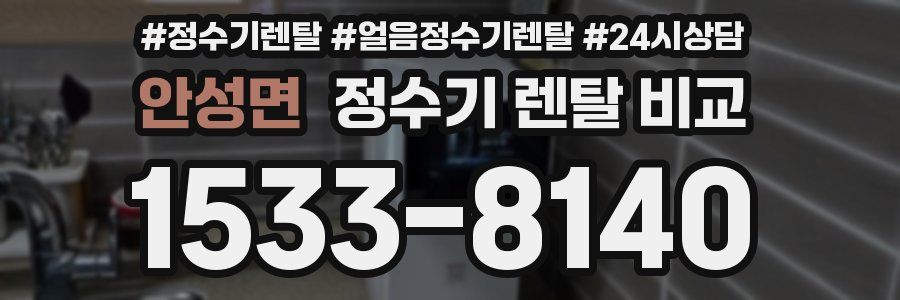 안성면 정수기 렌탈 비교