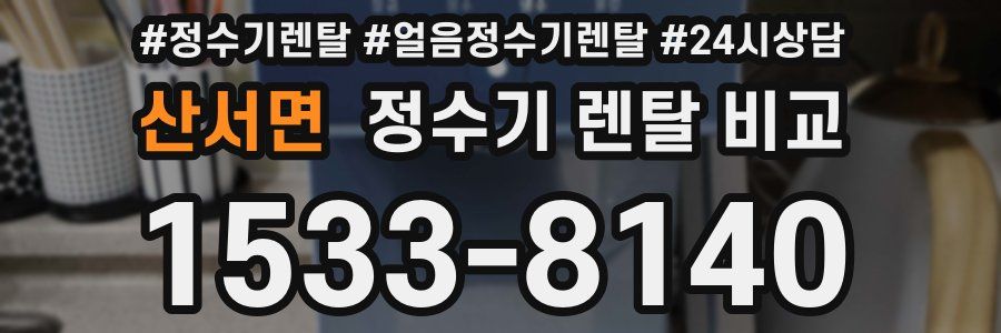 산서면 정수기 렌탈 비교