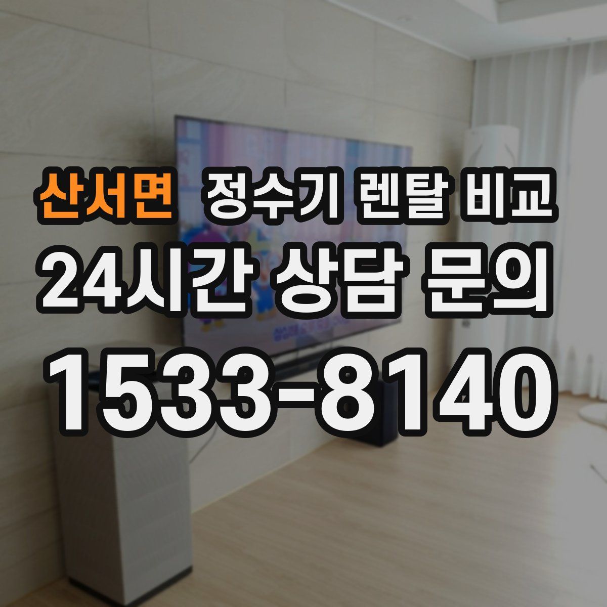 산서면 정수기 렌탈 비교