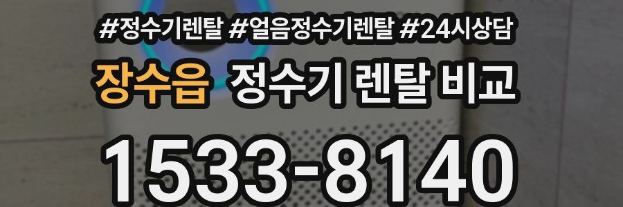 장수읍 정수기 렌탈 비교