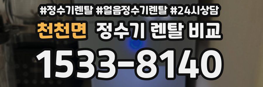 천천면 정수기 렌탈 비교