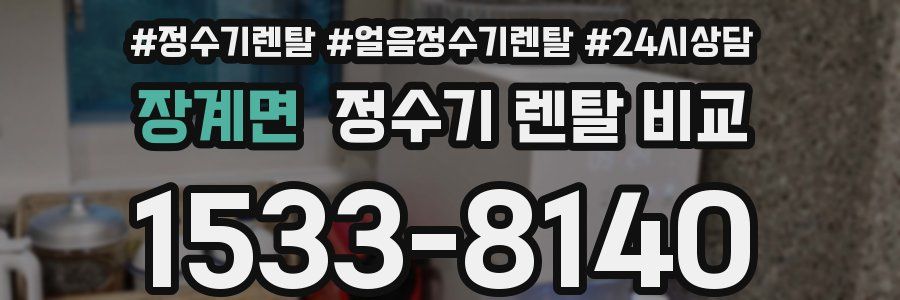 장계면 정수기 렌탈 비교