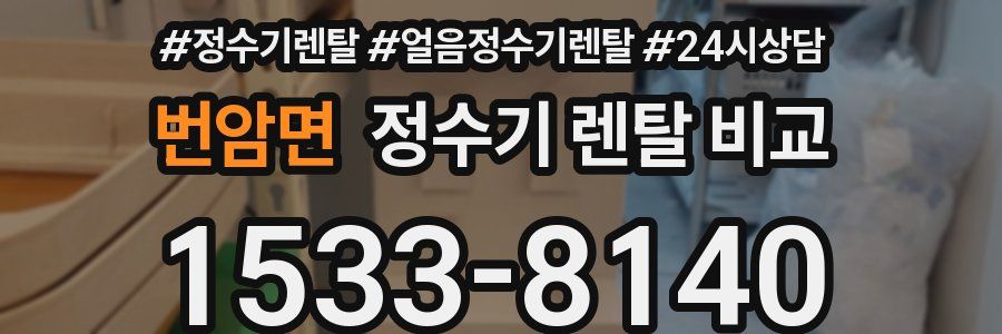 번암면 정수기 렌탈 비교