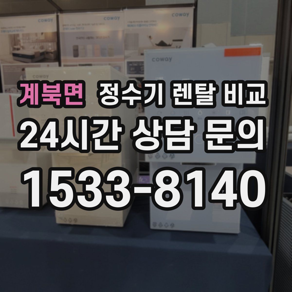 계북면 정수기 렌탈 비교
