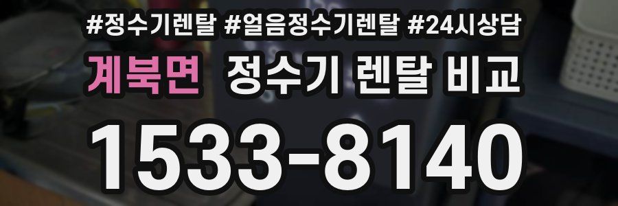 계북면 정수기 렌탈 비교