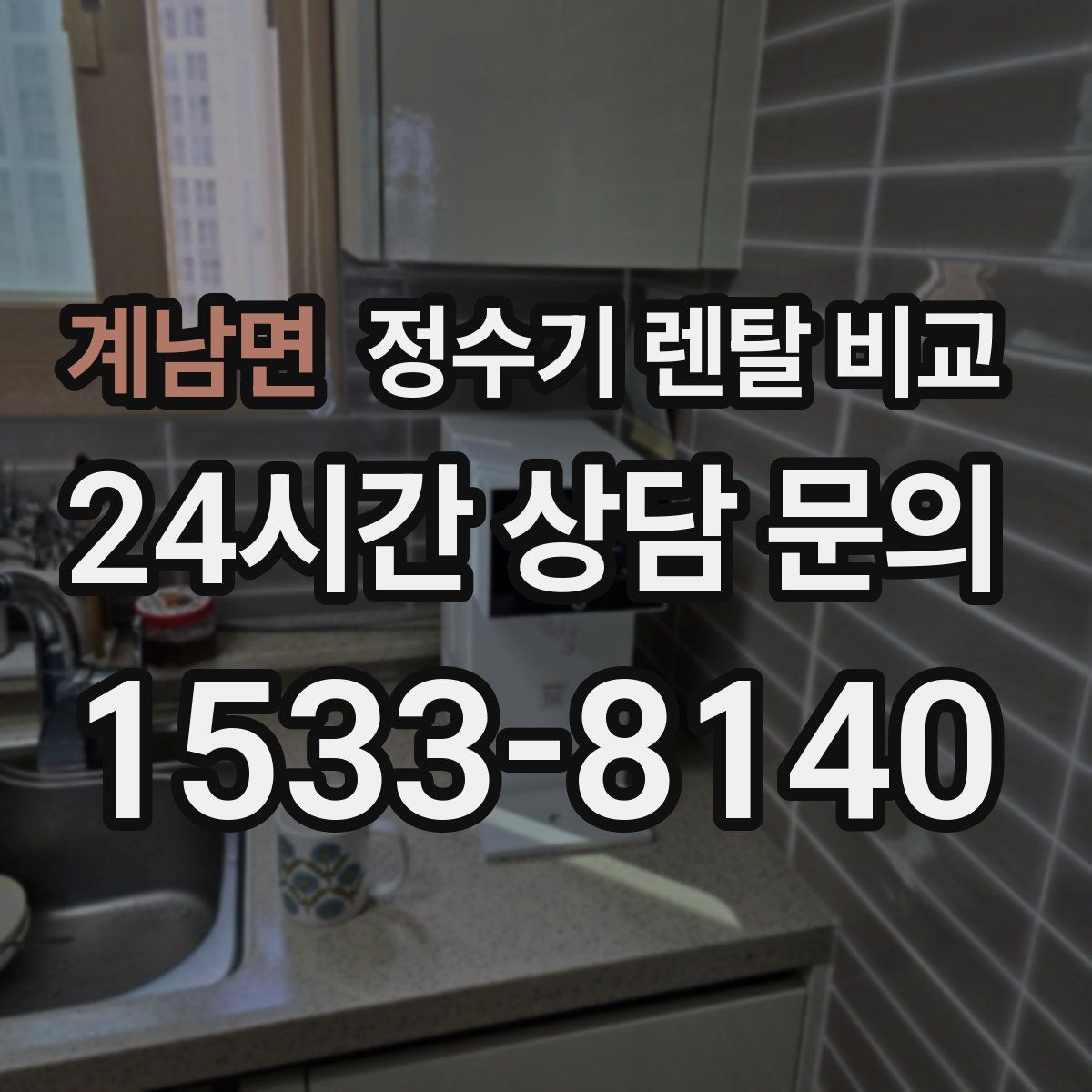 계남면 정수기 렌탈 비교
