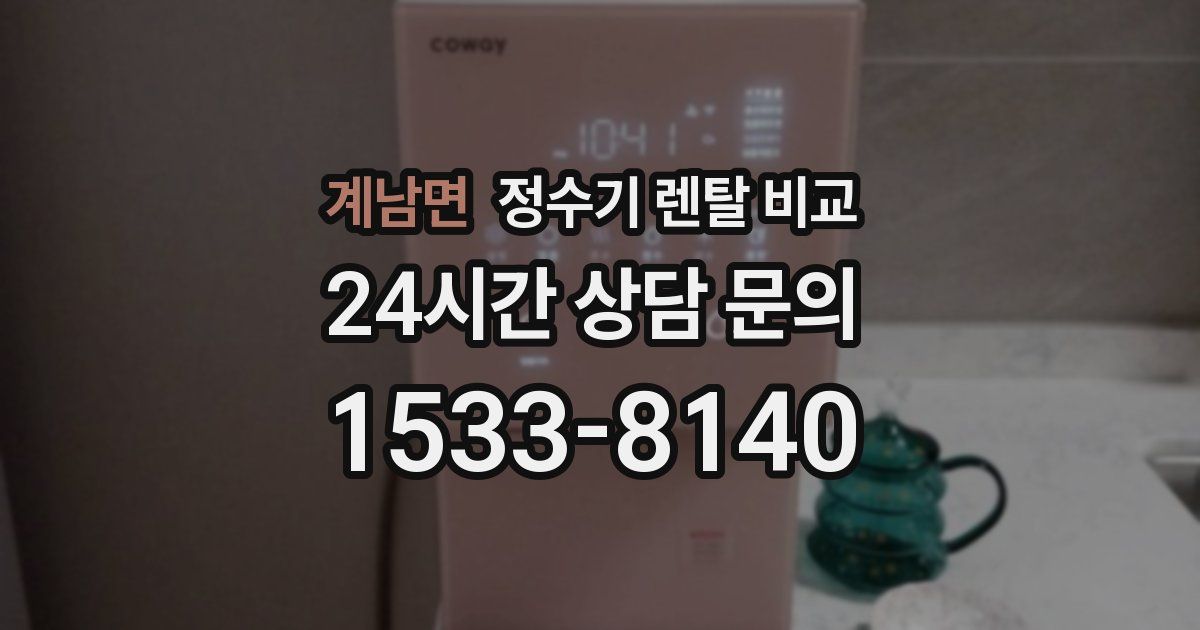 계남면 정수기 렌탈 비교