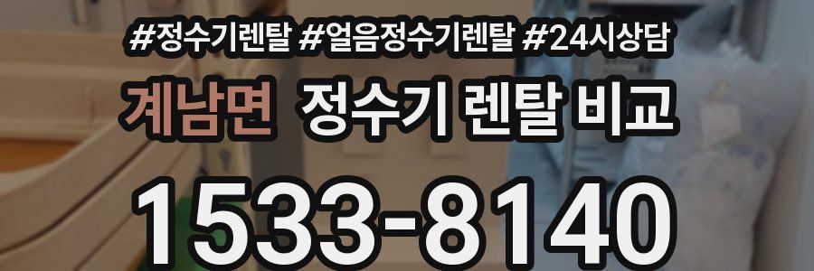 계남면 정수기 렌탈 비교