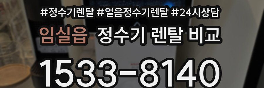 임실읍 정수기 렌탈 비교