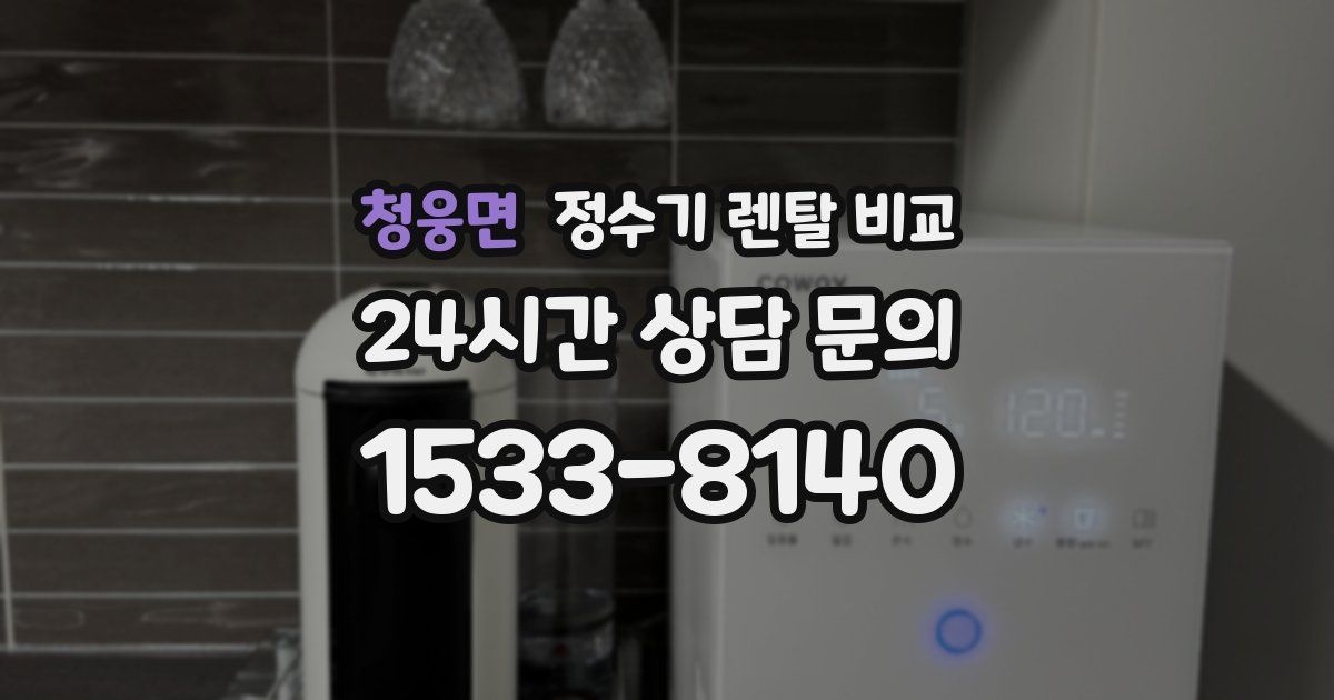 청웅면 정수기 렌탈 비교