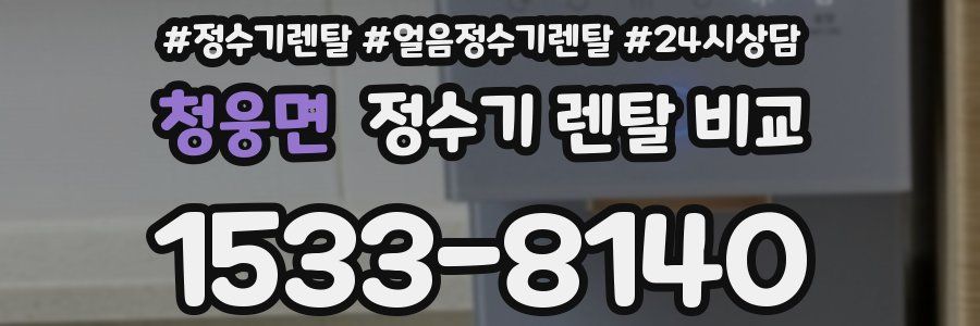 청웅면 정수기 렌탈 비교
