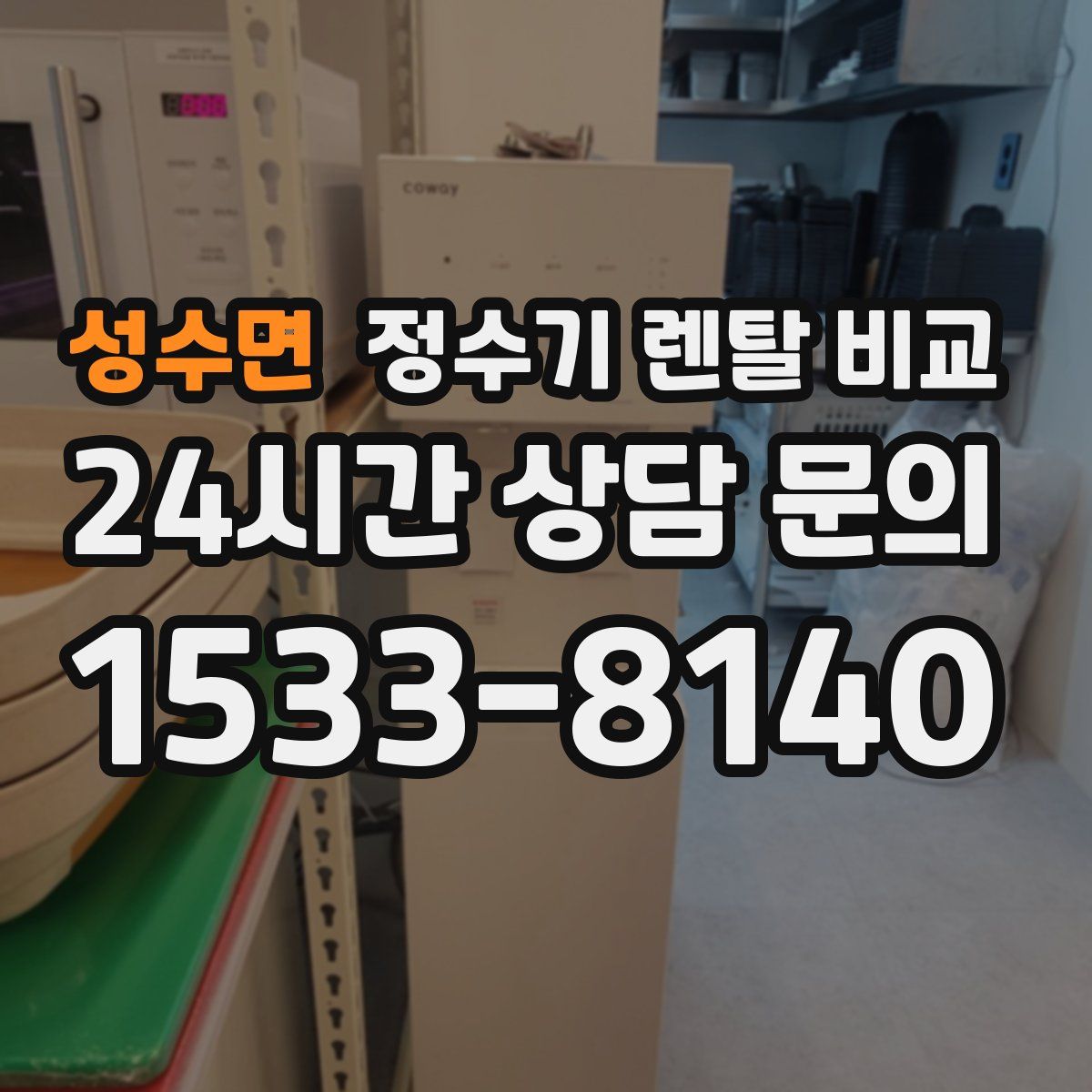 성수면 정수기 렌탈 비교