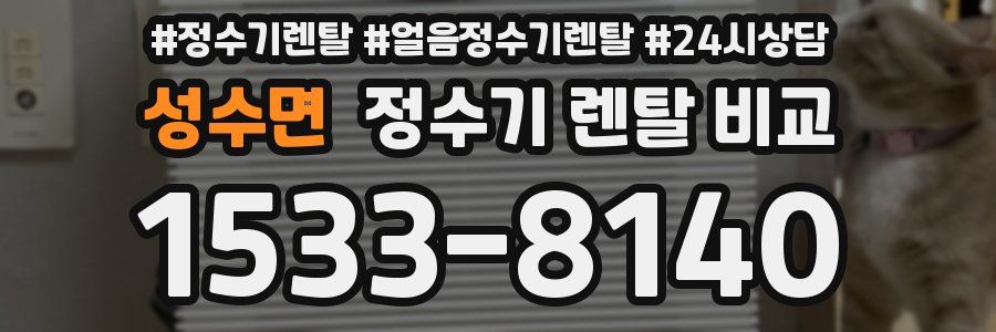 성수면 정수기 렌탈 비교