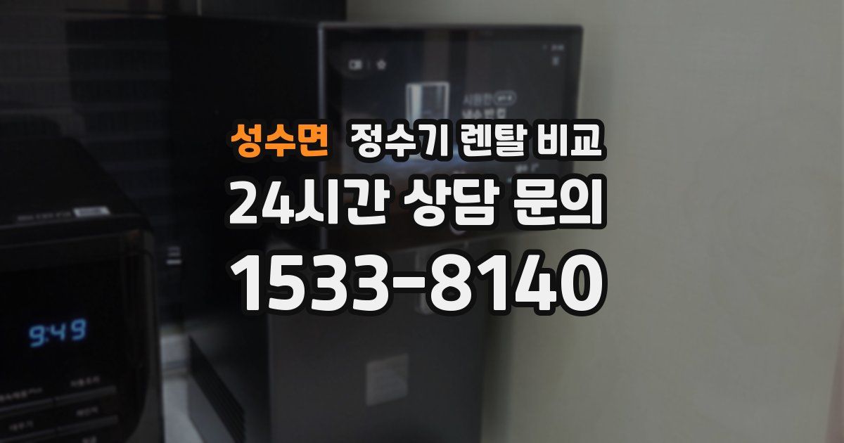 성수면 정수기 렌탈 비교
