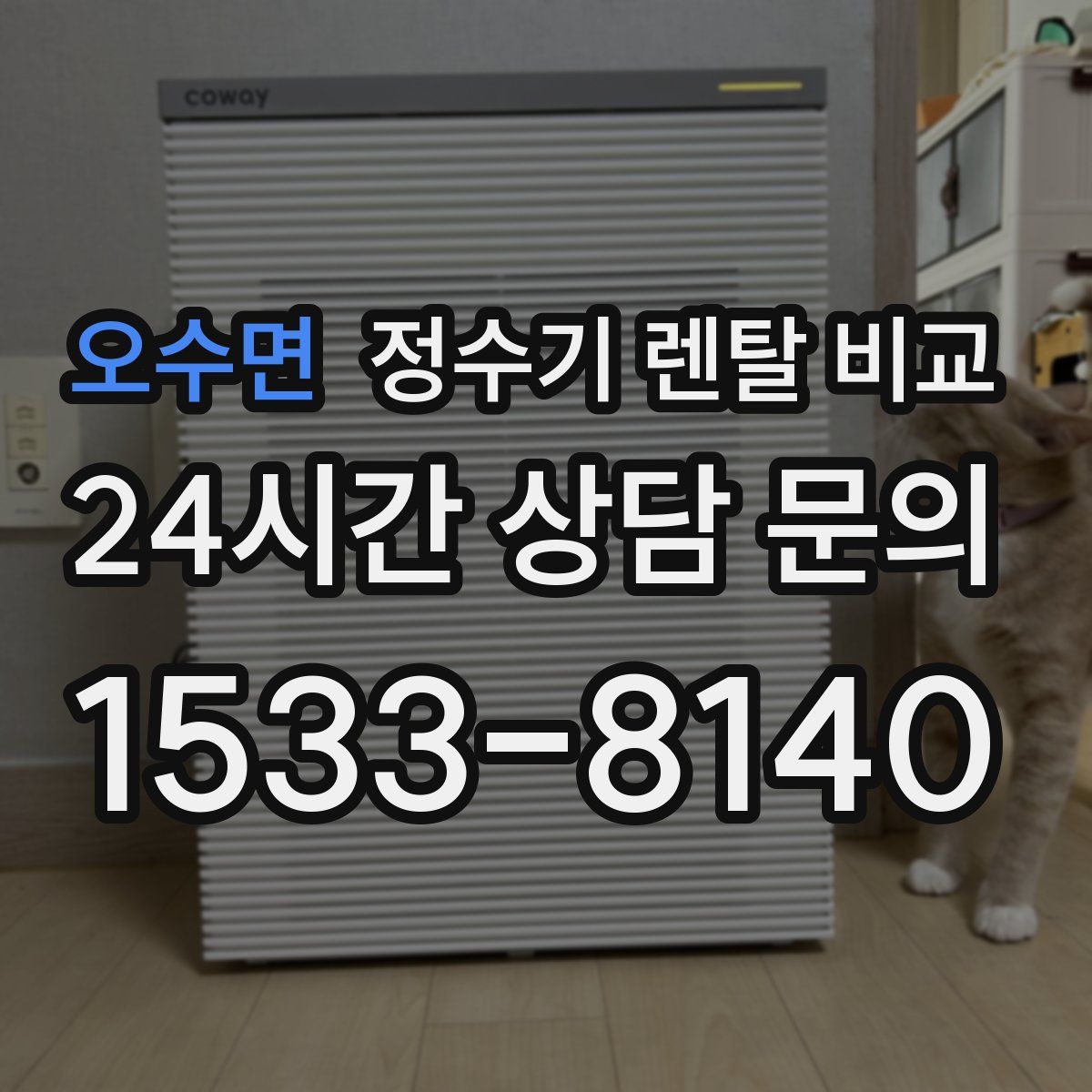 오수면 정수기 렌탈 비교