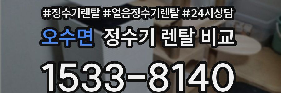 오수면 정수기 렌탈 비교