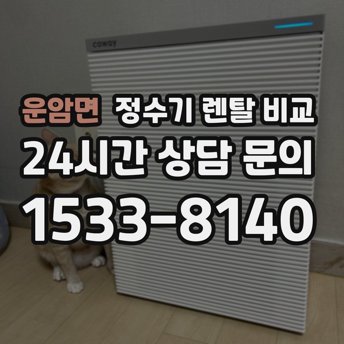 운암면 정수기 렌탈 비교