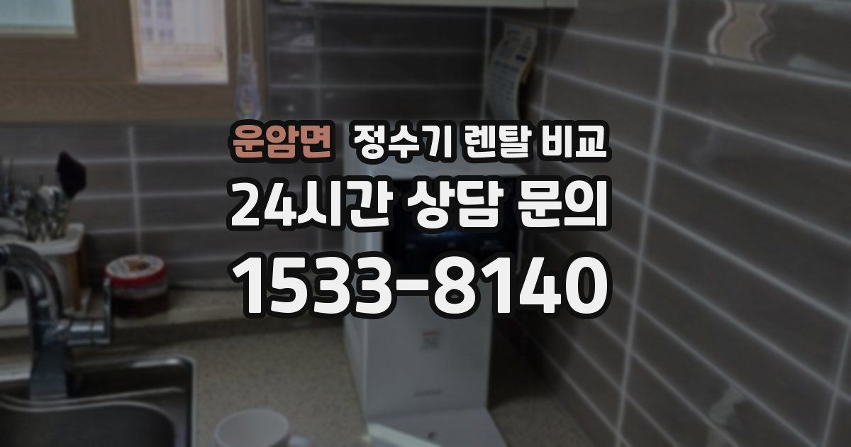 운암면 정수기 렌탈 비교