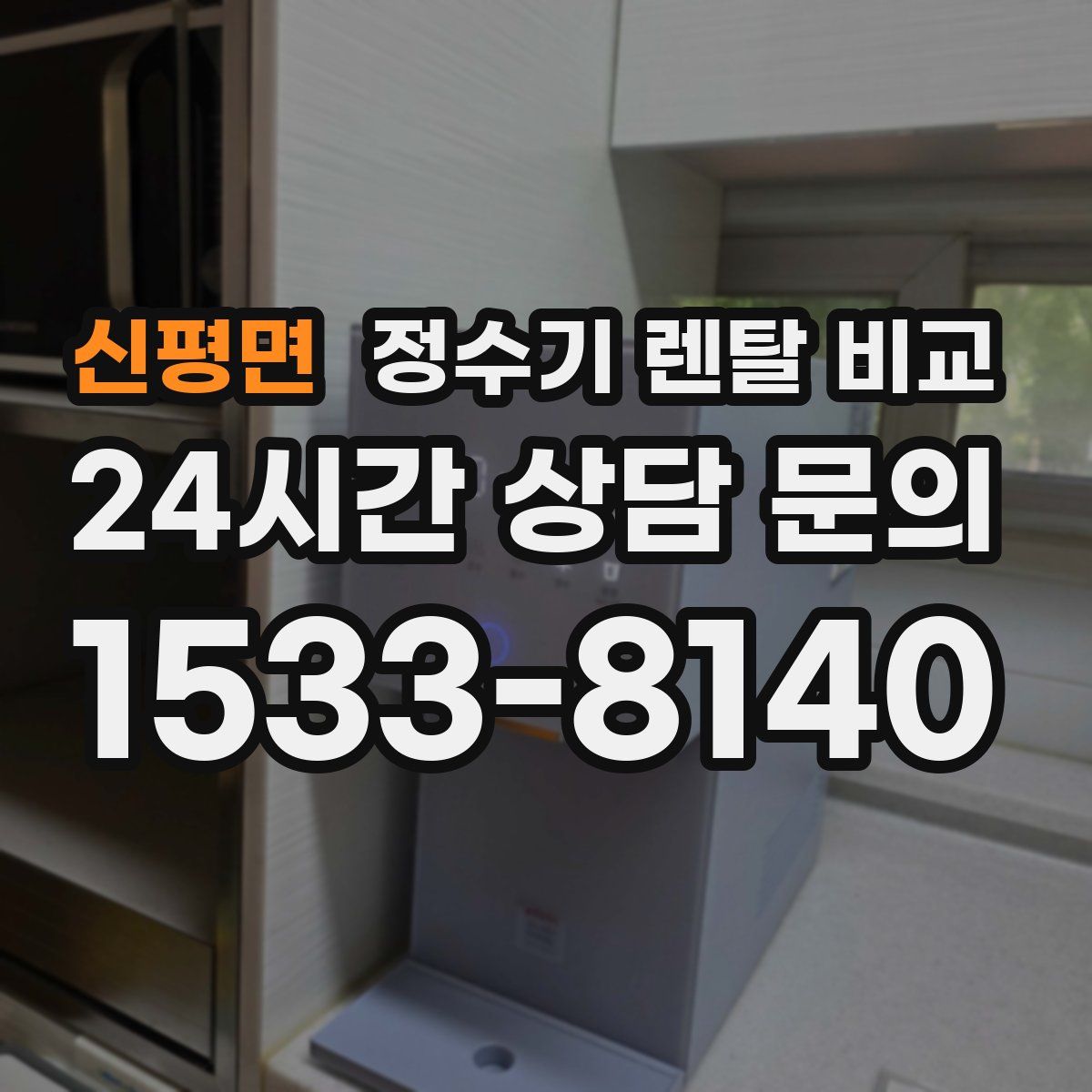 신평면 정수기 렌탈 비교