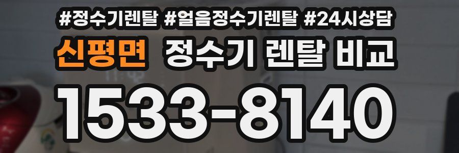 신평면 정수기 렌탈 비교