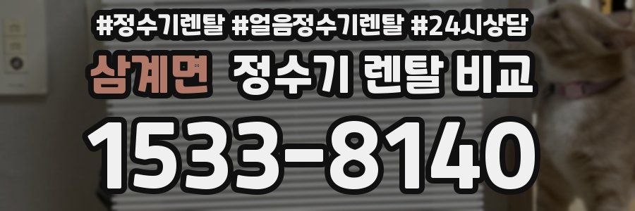 삼계면 정수기 렌탈 비교