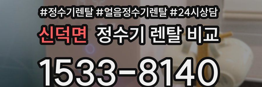 신덕면 정수기 렌탈 비교