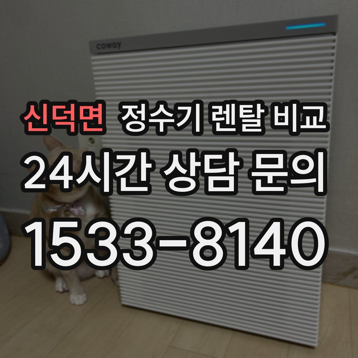 신덕면 정수기 렌탈 비교